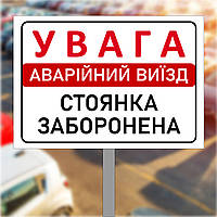 Табличка, знак для парковки на металле с ножкой "Аварійний виїзд, стоянка заборонена"