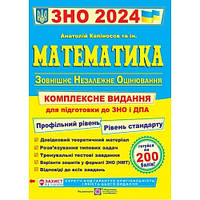 ЗНО 2023 Математика Комплексна підготовка до ЗНО і ДПА Капіносов А. Профільний рівень та стандарт