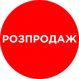РОЗПРОДАЖ!!!