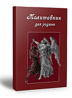 Книга Молитовник для родини. Автор - Оксана Сапеляк (Апріорі)