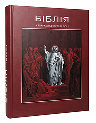 Книга Біблія у гравюрах Гюстава Доре (Апріорі)