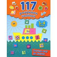 Книга 117 розумних наліпок. Готуємо руку до письма. 3-4 роки, шт, фото 1