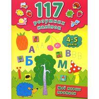 Книга 117 розумних наліпок.Мої перші прописи. 4-5 років, шт, фото 1