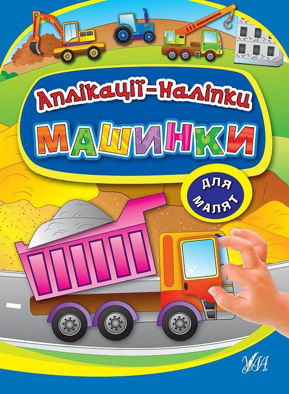 Книга Аплікації-наліпки. Машинки, шт