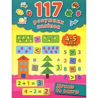 Книга 117 розумних наліпок.Думаю та рахую. 4-5 років, шт, фото 1