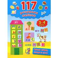 Книга 117 розумних наліпок.Читаю букви, склади та слова. 3-4 роки, шт