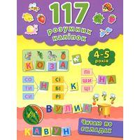 Книга 117 розумних наліпок.Читаю по складах. 4-5 років, шт