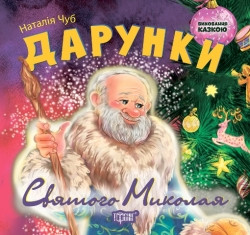 Книжка: "Виховання казкою Дарунки Святого Миколая", шт