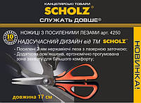 Ножиці "Scholz" 17см 4250 універс прогумов. ручки, шт