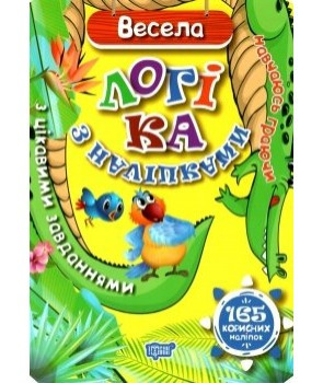 Книжка: "Навчаюсь граючи Весела логіка з наліпками  165 корисних наліпок", шт, фото 1