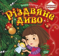 Книжка: "Виховання казкою Різдвяне диво", шт