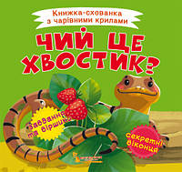 Книга "Книжка-схованка з чарівними крилами. Чий це хвостик?" , шт