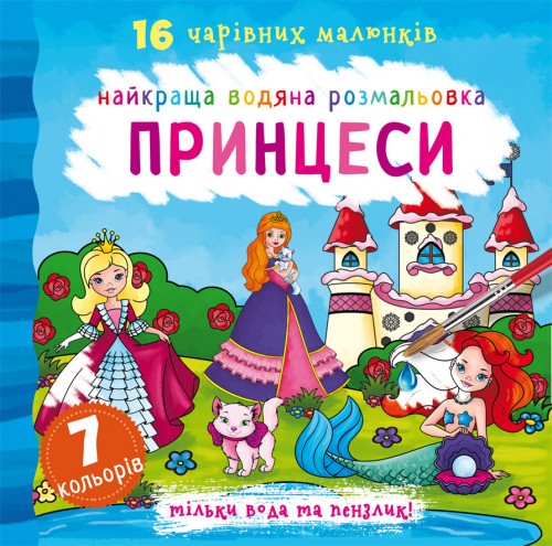 Книга "Найкраща водяна розмальовка. Принцеси", шт