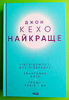 Найкраще Підсвідомості все підвладне Квантовий воїн Гроші успіх і ви Джон КЕХО Клуб Сімейного Дозвілля
