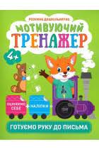 Книжка: "Розумне дошкільнятко Мотивуючий тренажер. Готуємо руку до письма.", шт