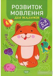 Книжка: "Професор з пелюшок Розвиток мовлення. 2-3 роки", шт, фото 1