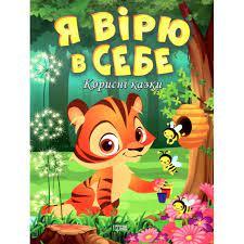 Книжка: "Корисні казки Я вірю в себе", шт, фото 1