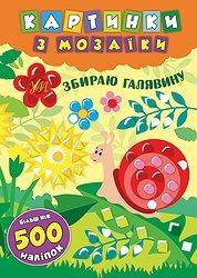 Книга Картинки з мозаїки. Збираю галявину, шт, фото 1