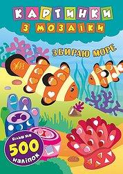 Книга Картинки з мозаїки. Збираю море, шт