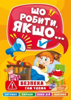 Книжка: "Що робити, якщо... Сам удома", шт