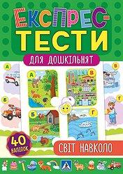 Книга Експрес-тести для дошкільнят. Світ навколо, шт