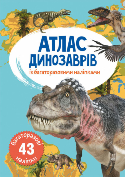 Книга "Атлас динозаврів з багаторазовими наліпками ", шт, фото 1