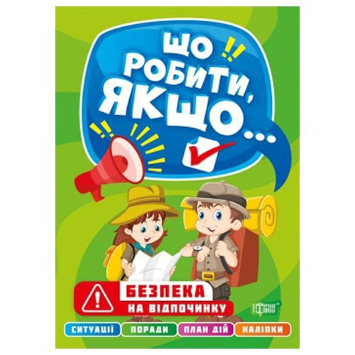 Книжка: "Що робити, якщо... Безпека на відпочинку", шт