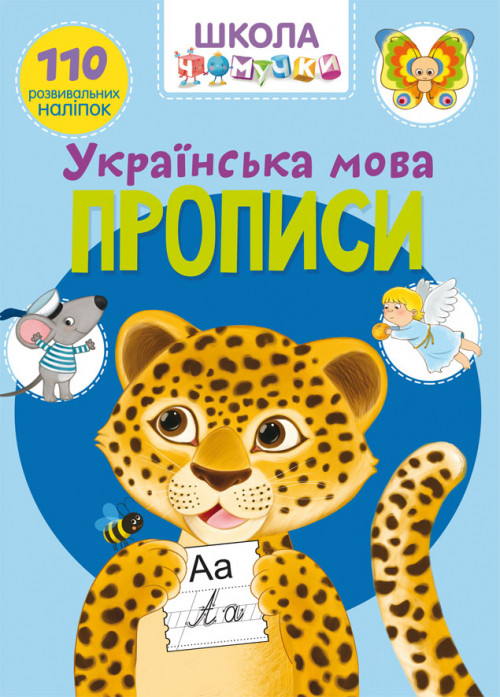 Книга "Школа чомучки. Прописи. Українська мова. 110 розвивальних наліпок", шт