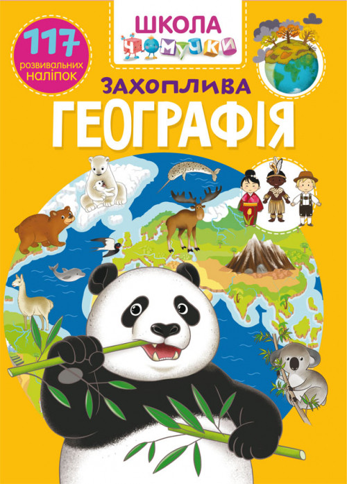 Книга "Школа чомучки. Захоплива географія. 117 розвивальних наліпок", шт, фото 1
