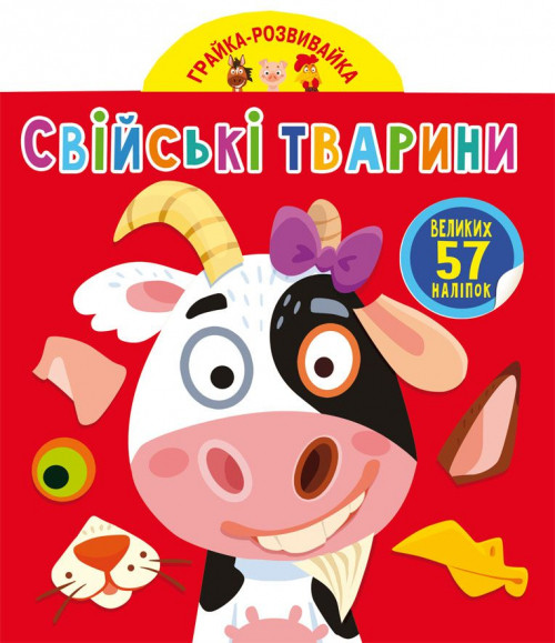 Книга "Грайка-розвивайка. Свійські тварини. 57 великих наліпок", шт