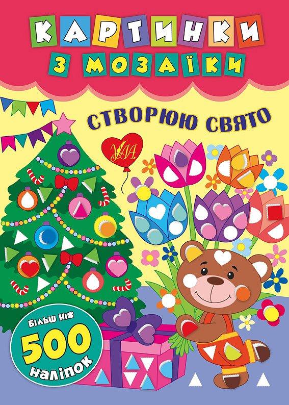 Книга Картинки з мозаїки. Створюю свято., шт