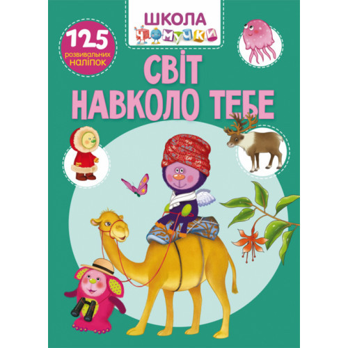 Книга "Школа чомучки. Світ навколо тебе. 125 розвивальних наліпок", шт, фото 1