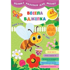 Книга Великі наліпки для малят. Весела бджілка, шт