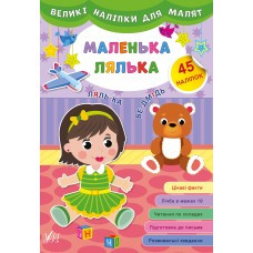 Книга Великі наліпки для малят. Маленька лялька, шт