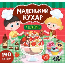 Книга Маленький кухар. У цукерні, шт, фото 1