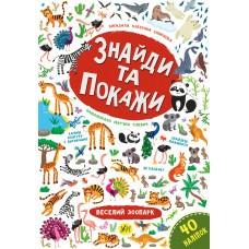 Книга Знайди та покажи. Веселий зоопарк, шт, фото 1