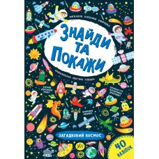 Книга Знайди та покажи. Загадковий космос, шт, фото 1