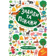 Книга Знайди та покажи. Кумедна ферма, шт, фото 1