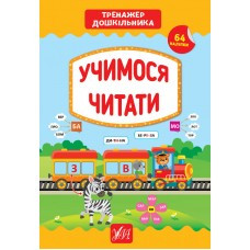 Книга Тренажер дошкільника.Учимося читати, шт