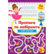Книга Прописи та лабіринти.Суперпригоди 5+, шт, фото 1