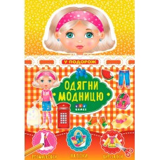 Книга Одягни модницю. У подорож, шт, фото 1