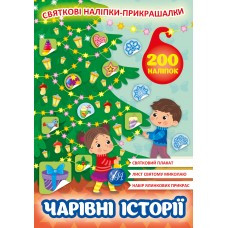 Книга Святкові наліпки-прикрашалки.Чарівні історії, шт