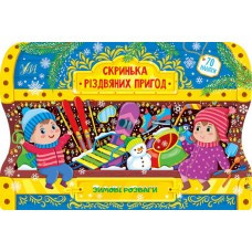 Книга Скринька різдвяних пригод.Зимові розваги, шт