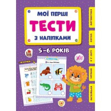 Книга Мої перші тести з наліпками.5-6 років, шт