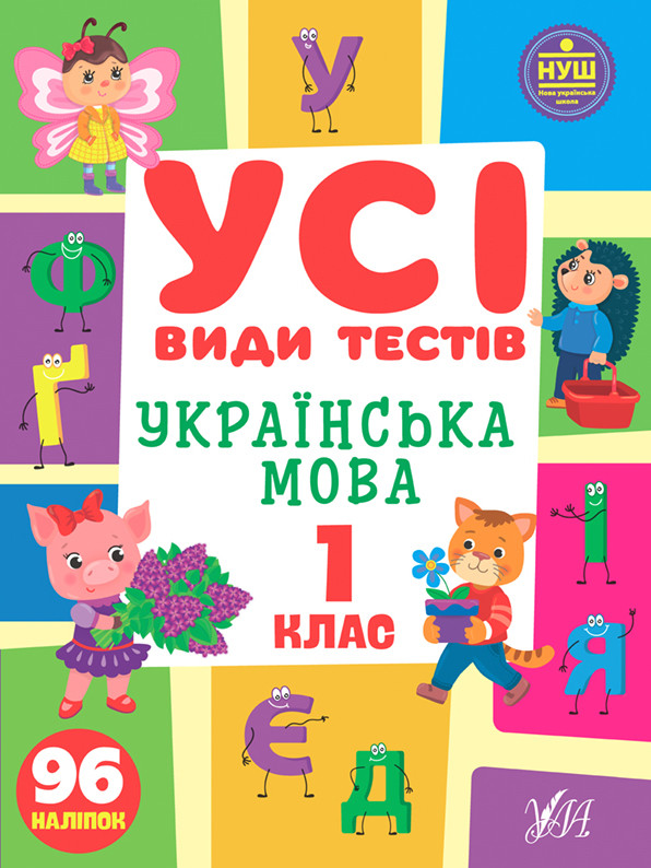 Книга Усі види тестів. Українська мова. 1 клас, шт