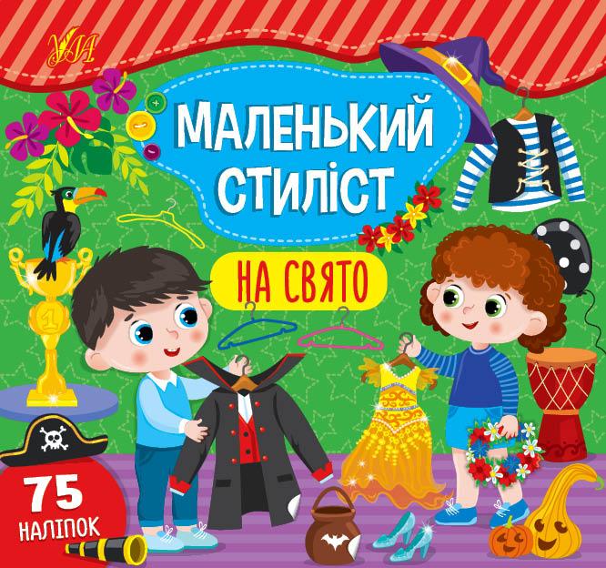 Книга Маленький стиліст.На свято, шт, фото 1