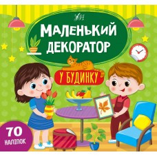 Книга Маленький декоратор.У будинку, шт, фото 1