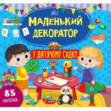 Книга Маленький декоратор.У дитячому садку, шт