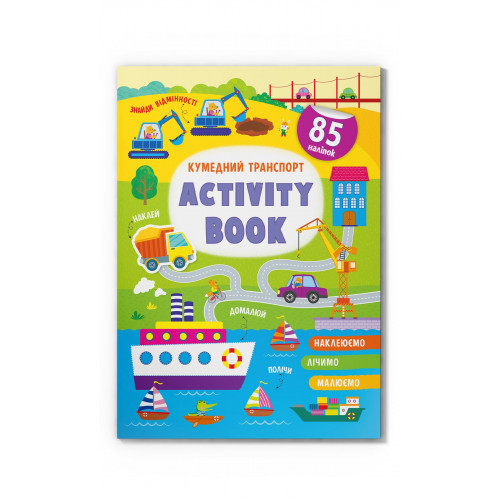Книга "Activity book.  Кумедний транспорт ", шт, фото 1