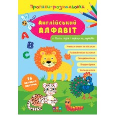Книга Прописи-розмальовки. Англійський алфавіт, шт, фото 1